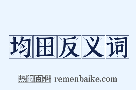 均田反义词是什么意思的图片